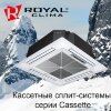 Royal Clima CO-4C 60HNI кондиционер кассетный фото 6 — Умный климат - Красноярск
