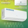 Lanzkraft LSWH-20FC1N/LSAH-20FC1N Simple настенная сплит-система фото 12 — Умный климат - Красноярск